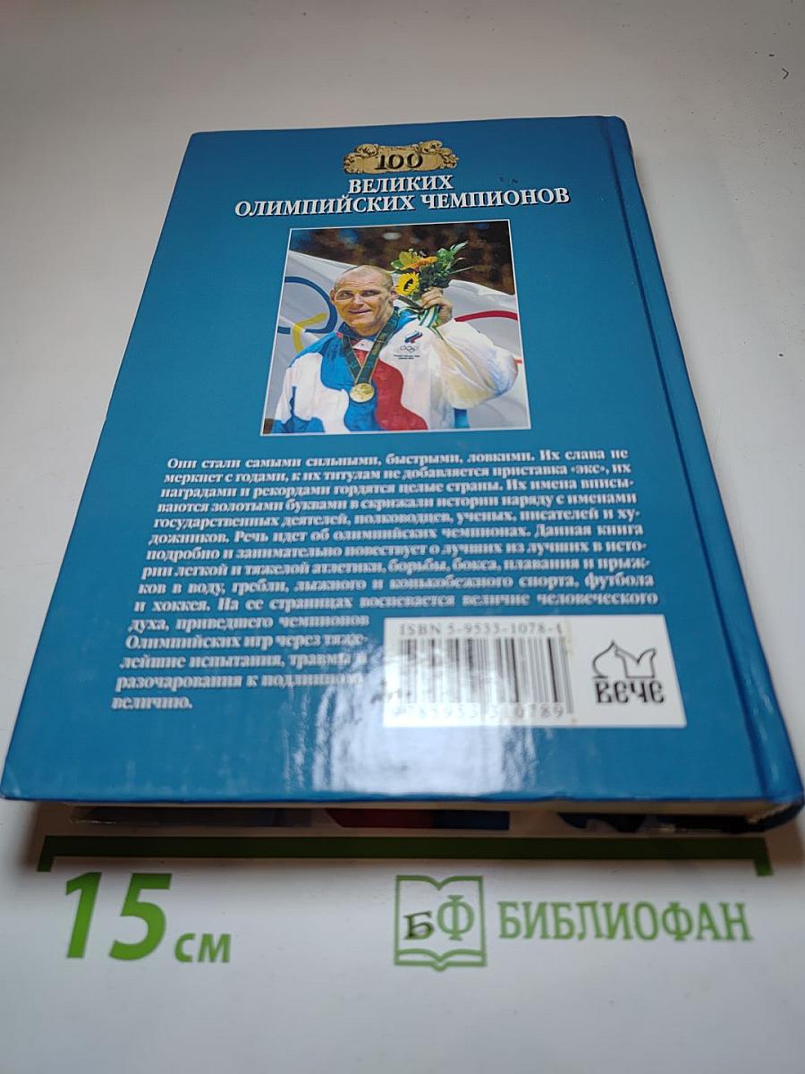 100 великих олимпийских чемпионов