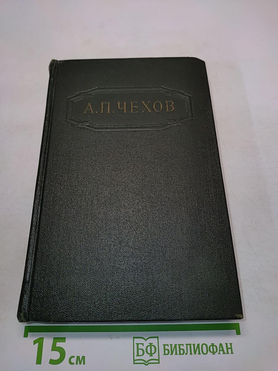 Собрание сочинений. Том девятый. Пьесы 1886-1904