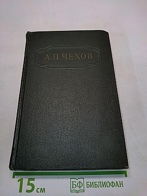 Собрание сочинений. Том девятый. Пьесы 1886-1904