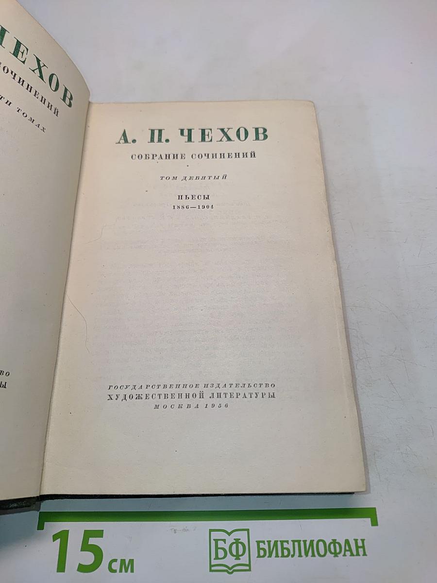 Собрание сочинений. Том девятый. Пьесы 1886-1904