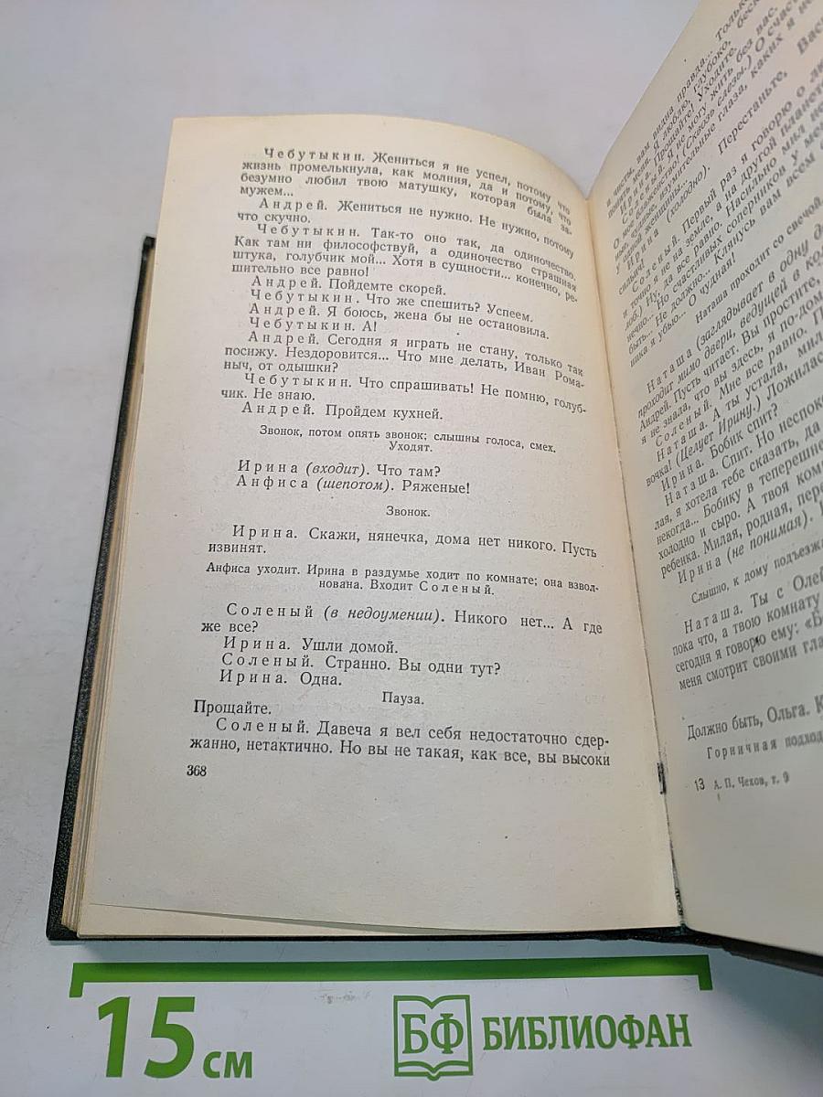 Собрание сочинений. Том девятый. Пьесы 1886-1904