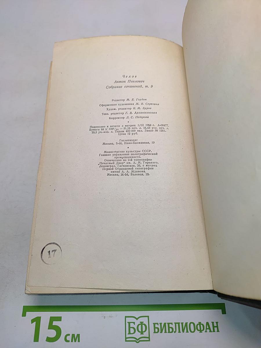 Собрание сочинений. Том девятый. Пьесы 1886-1904