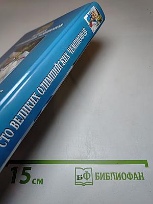 100 великих олимпийских чемпионов