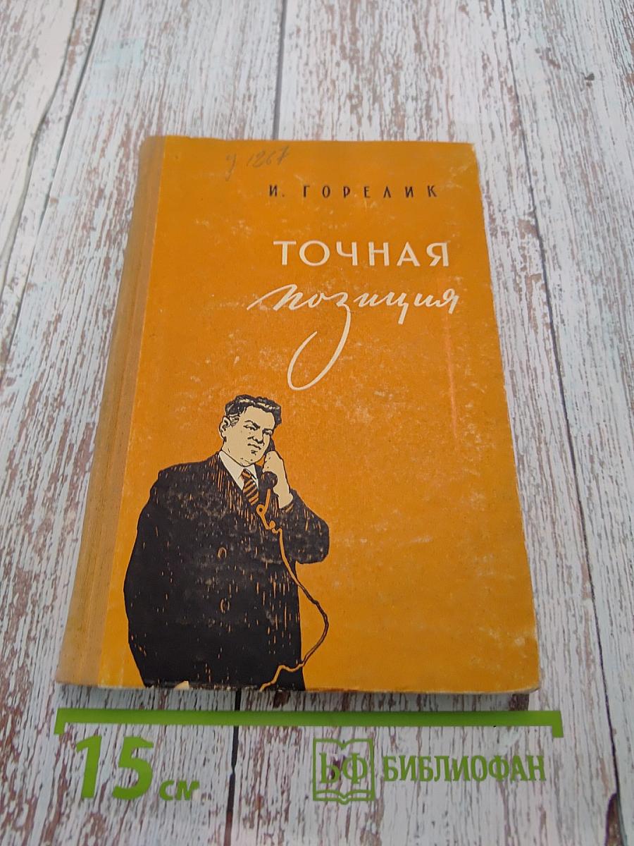 Точная позиция