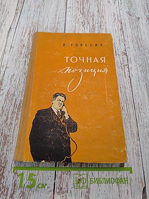 Точная позиция