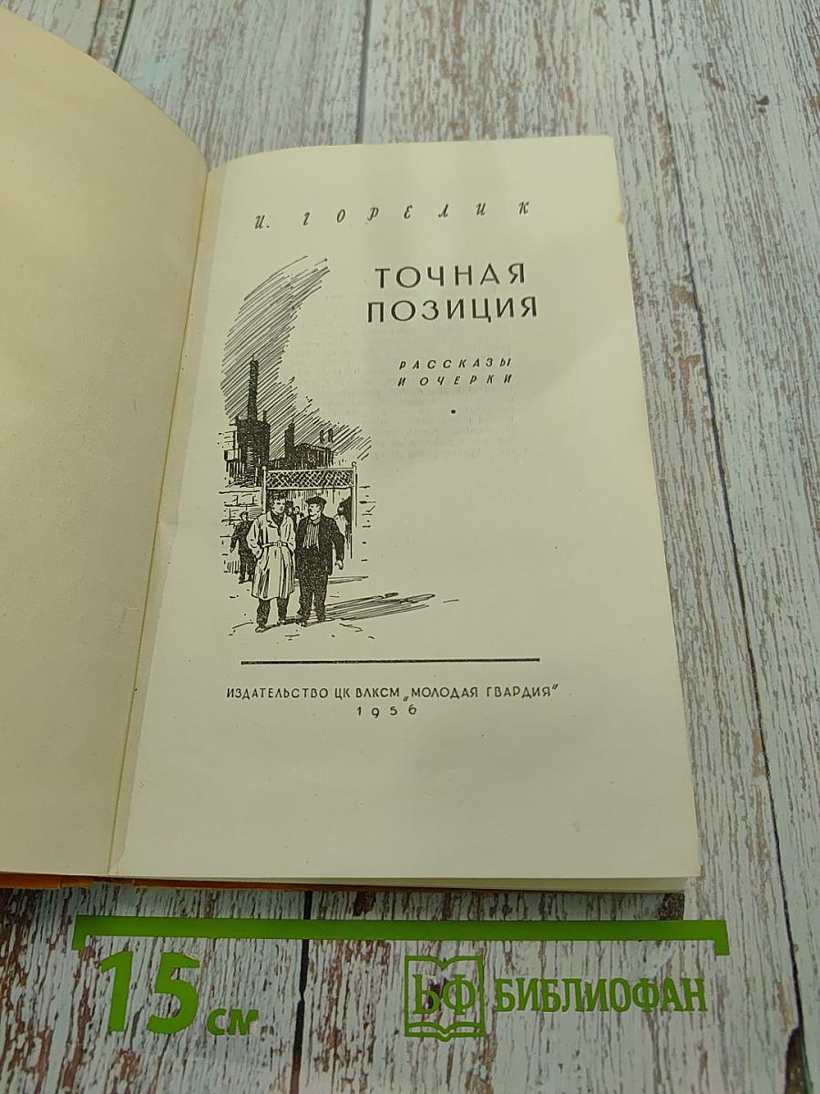 Точная позиция