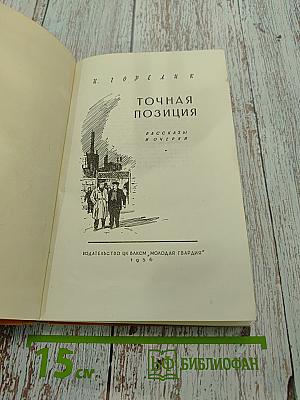 Точная позиция
