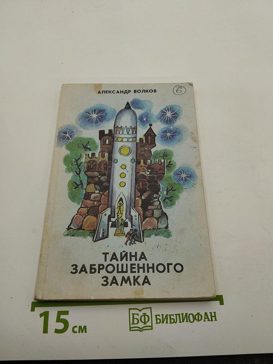 Тайна заброшенного замка