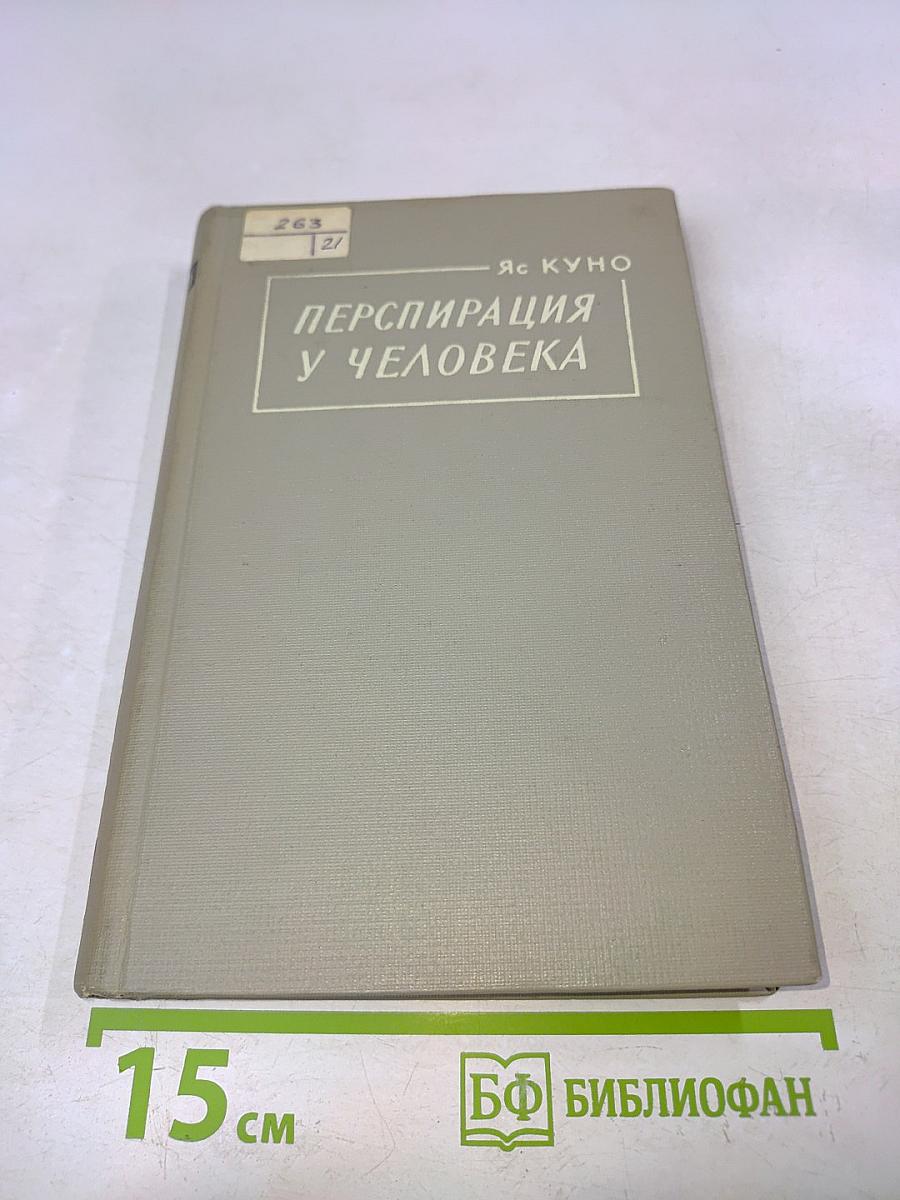 Перспирация у человека