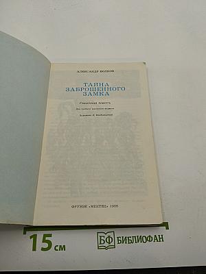 Тайна заброшенного замка