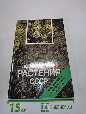 Лекарственные растения СССР. Культивируемые и дикорастущие растения. Фотоальбом