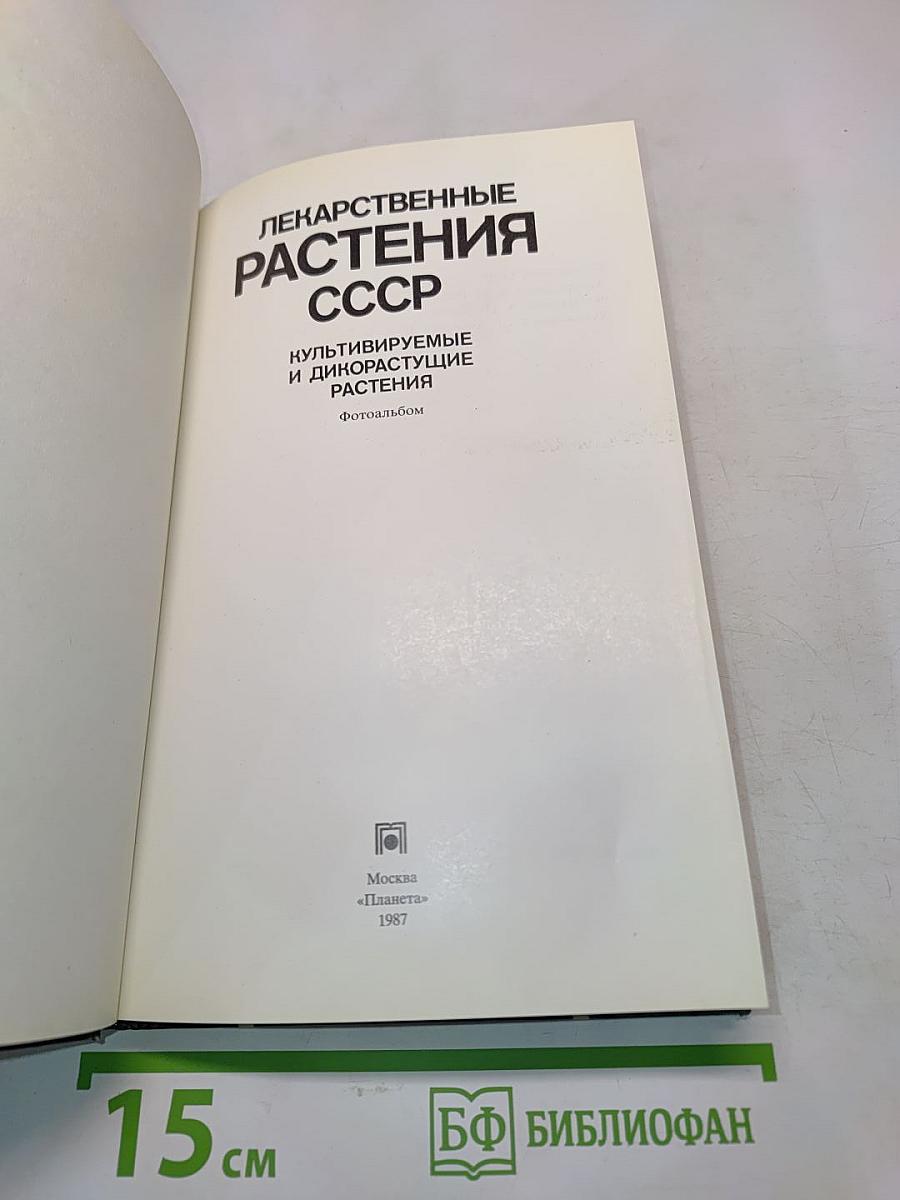 Лекарственные растения СССР. Культивируемые и дикорастущие растения. Фотоальбом