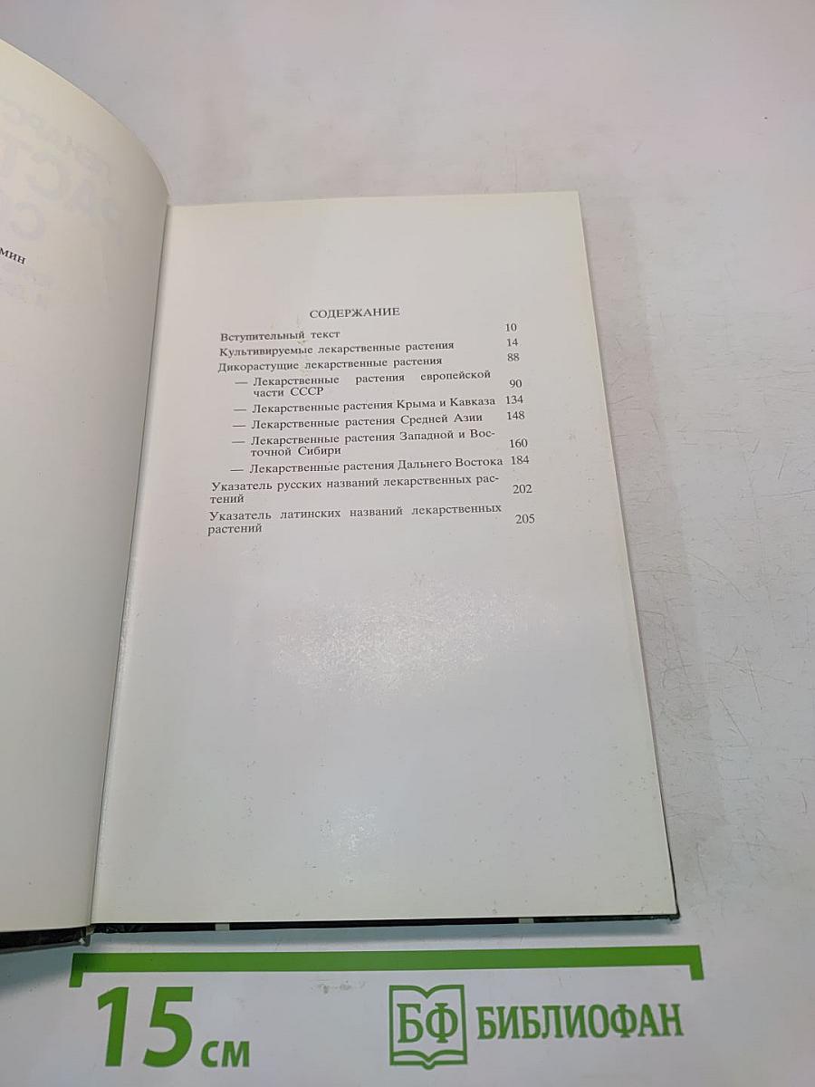 Лекарственные растения СССР. Культивируемые и дикорастущие растения. Фотоальбом