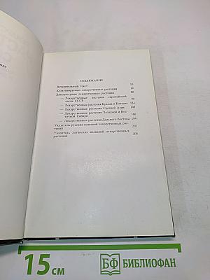 Лекарственные растения СССР. Культивируемые и дикорастущие растения. Фотоальбом