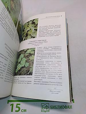 Лекарственные растения СССР. Культивируемые и дикорастущие растения. Фотоальбом