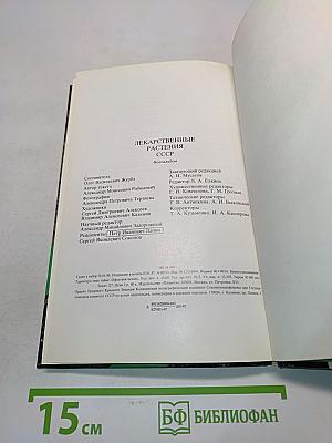 Лекарственные растения СССР. Культивируемые и дикорастущие растения. Фотоальбом