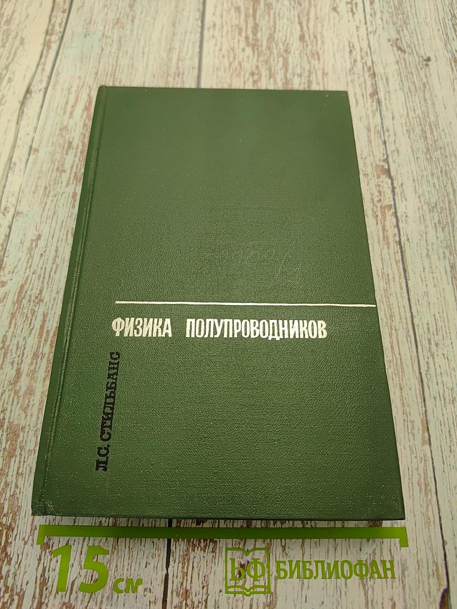 Физика полупроводников