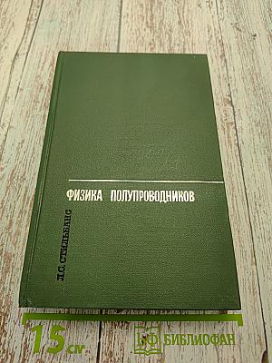 Физика полупроводников