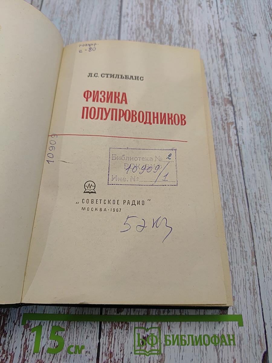 Физика полупроводников