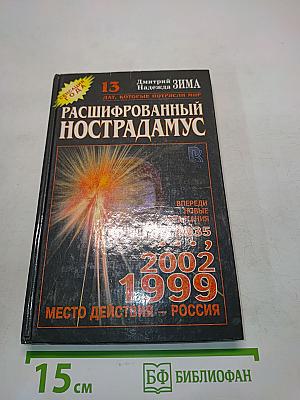 Расшифрованный Нострадамус
