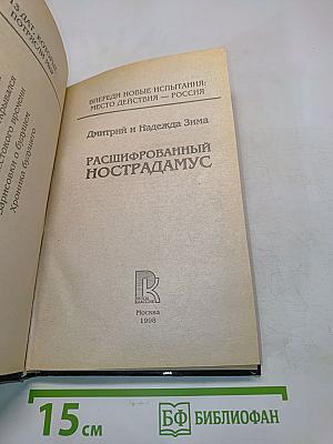 Расшифрованный Нострадамус