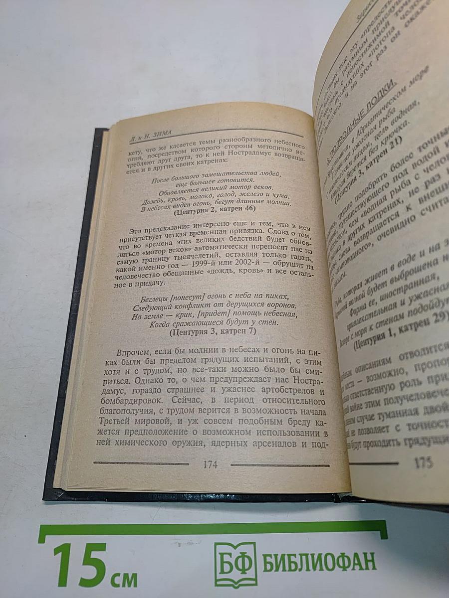 Расшифрованный Нострадамус