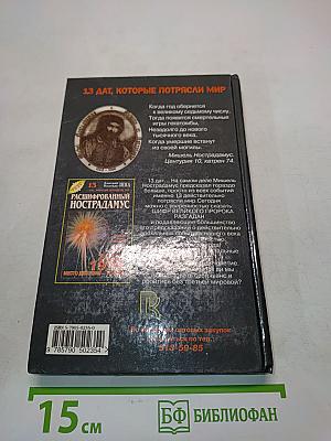 Расшифрованный Нострадамус