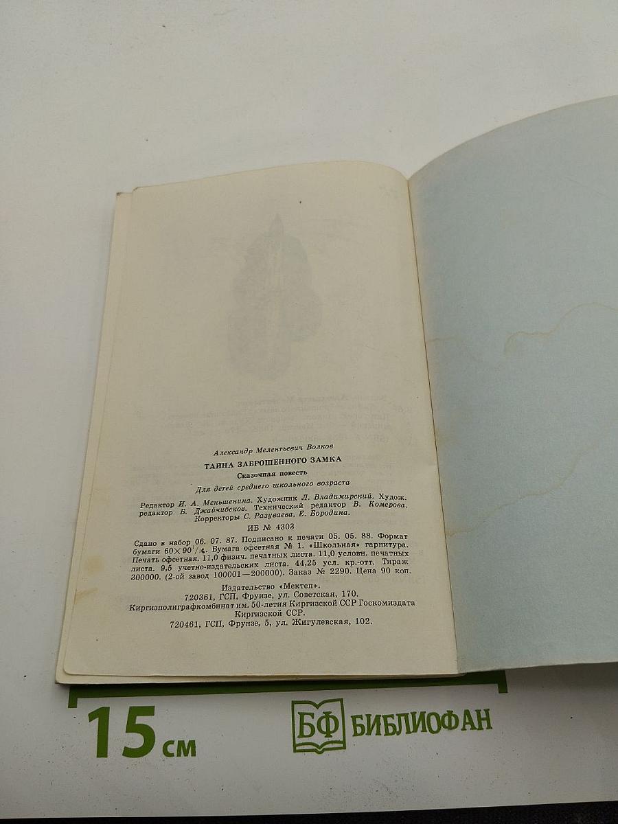 Тайна заброшенного замка