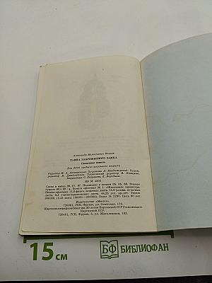 Тайна заброшенного замка