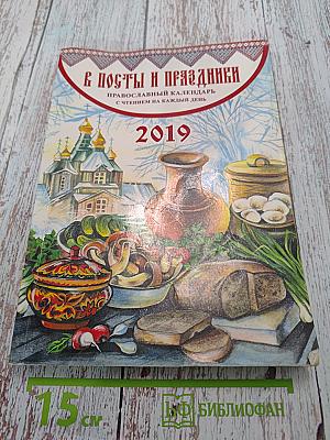 В посты и праздники. Православный календарь с чтением на каждый день 2019