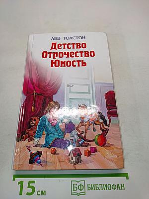 Детство. Отрочество. Юность