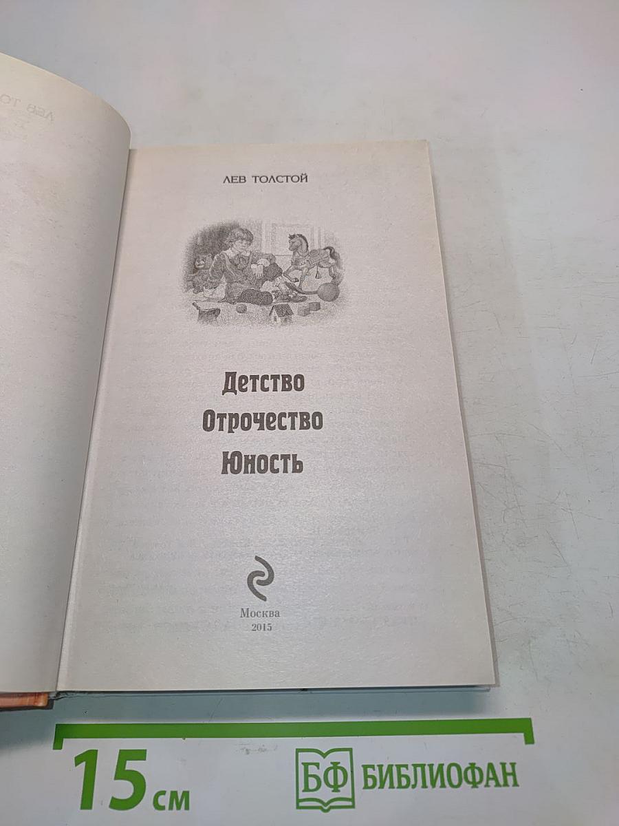 Детство. Отрочество. Юность