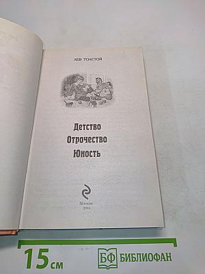 Детство. Отрочество. Юность