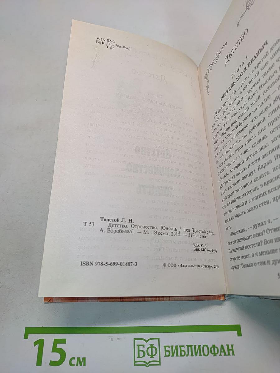 Детство. Отрочество. Юность