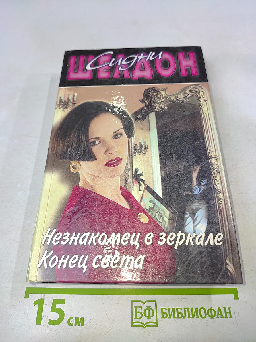 Незнакомец в зеркале. Конец света