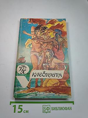 Клеопатра. Скиталец