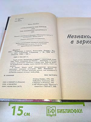 Незнакомец в зеркале. Конец света