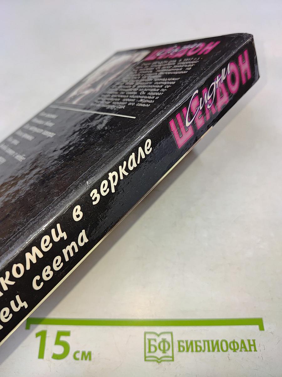 Незнакомец в зеркале. Конец света