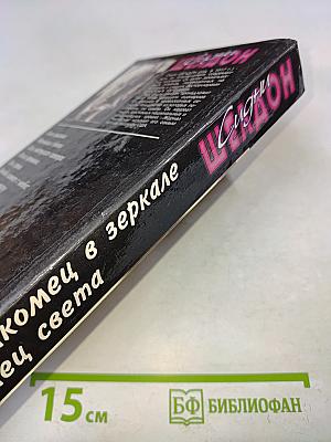 Незнакомец в зеркале. Конец света