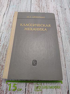 Классическая механика