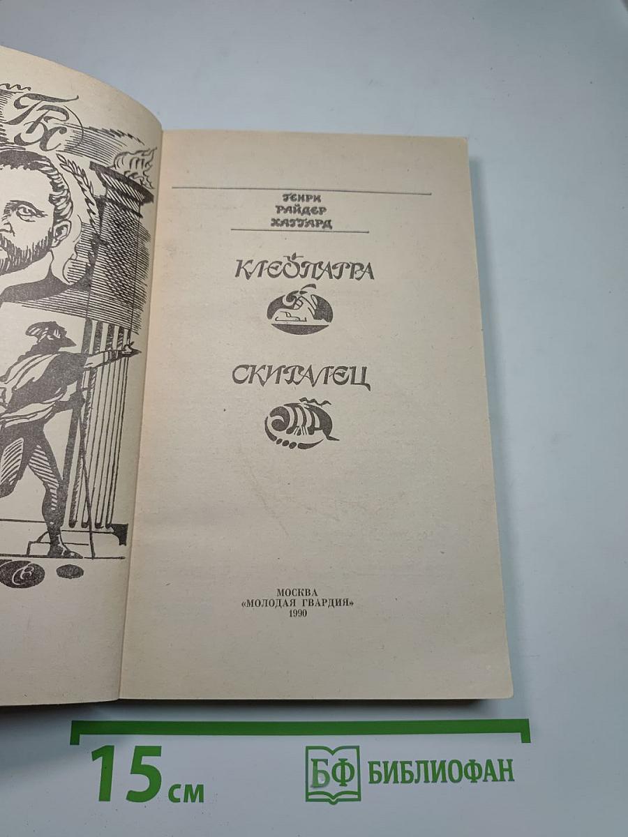 Клеопатра. Скиталец