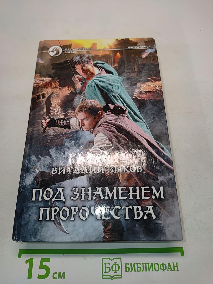 Под знаменем пророчества