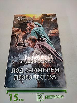 Под знаменем пророчества