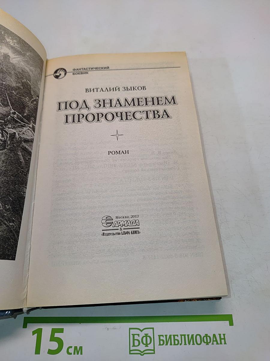 Под знаменем пророчества