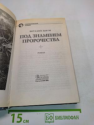 Под знаменем пророчества