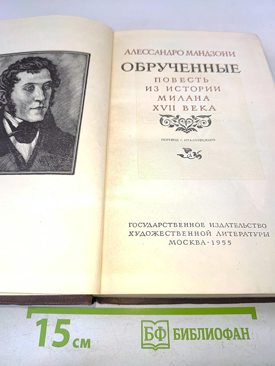 Обрученные