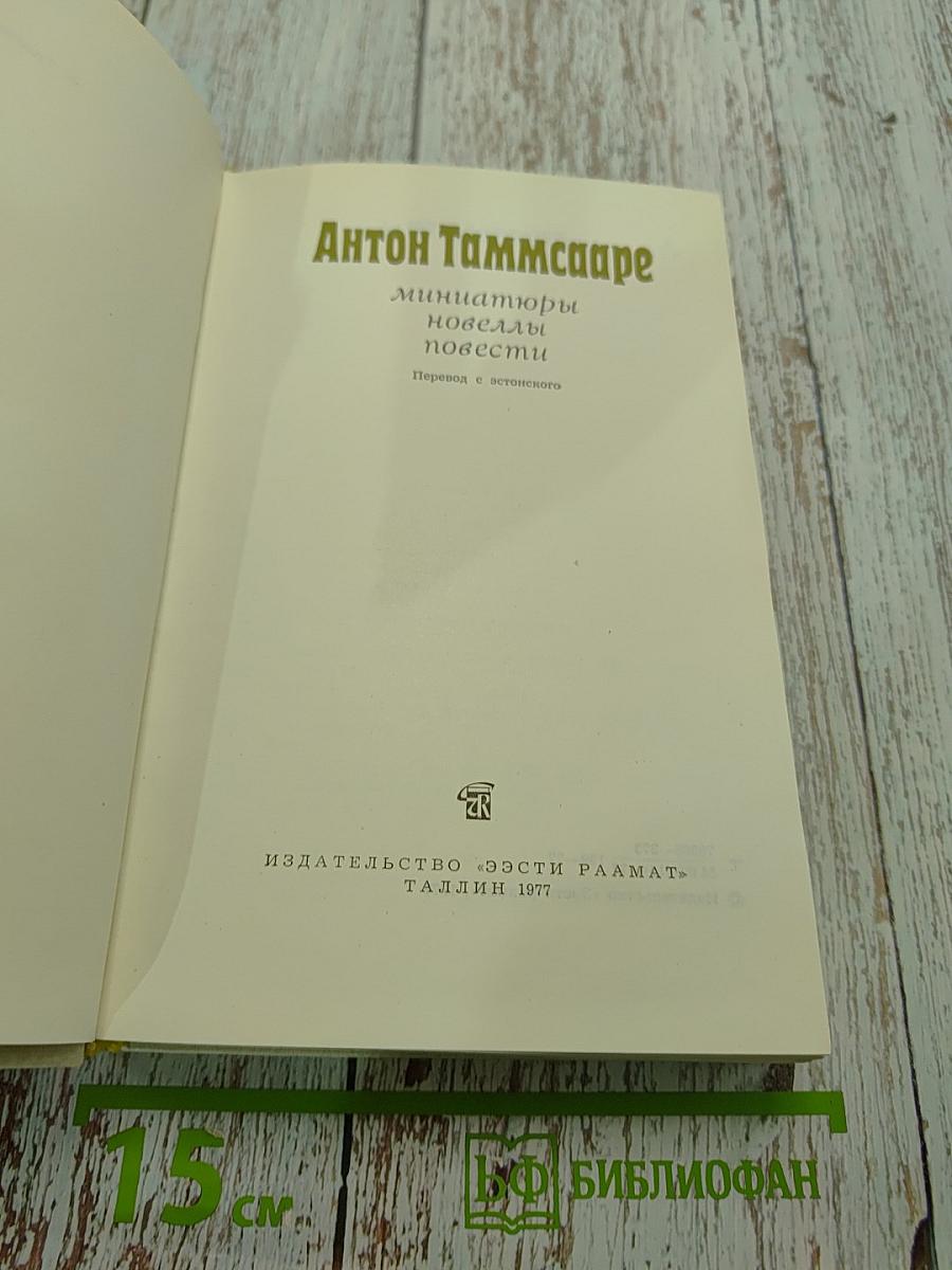 Миниатюры, новеллы, повести