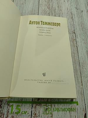 Миниатюры, новеллы, повести