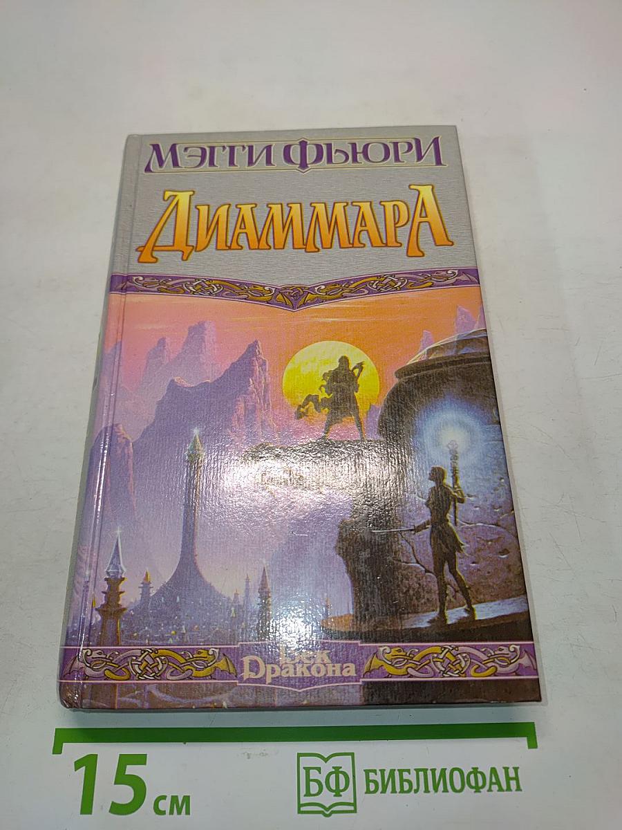 Диаммара