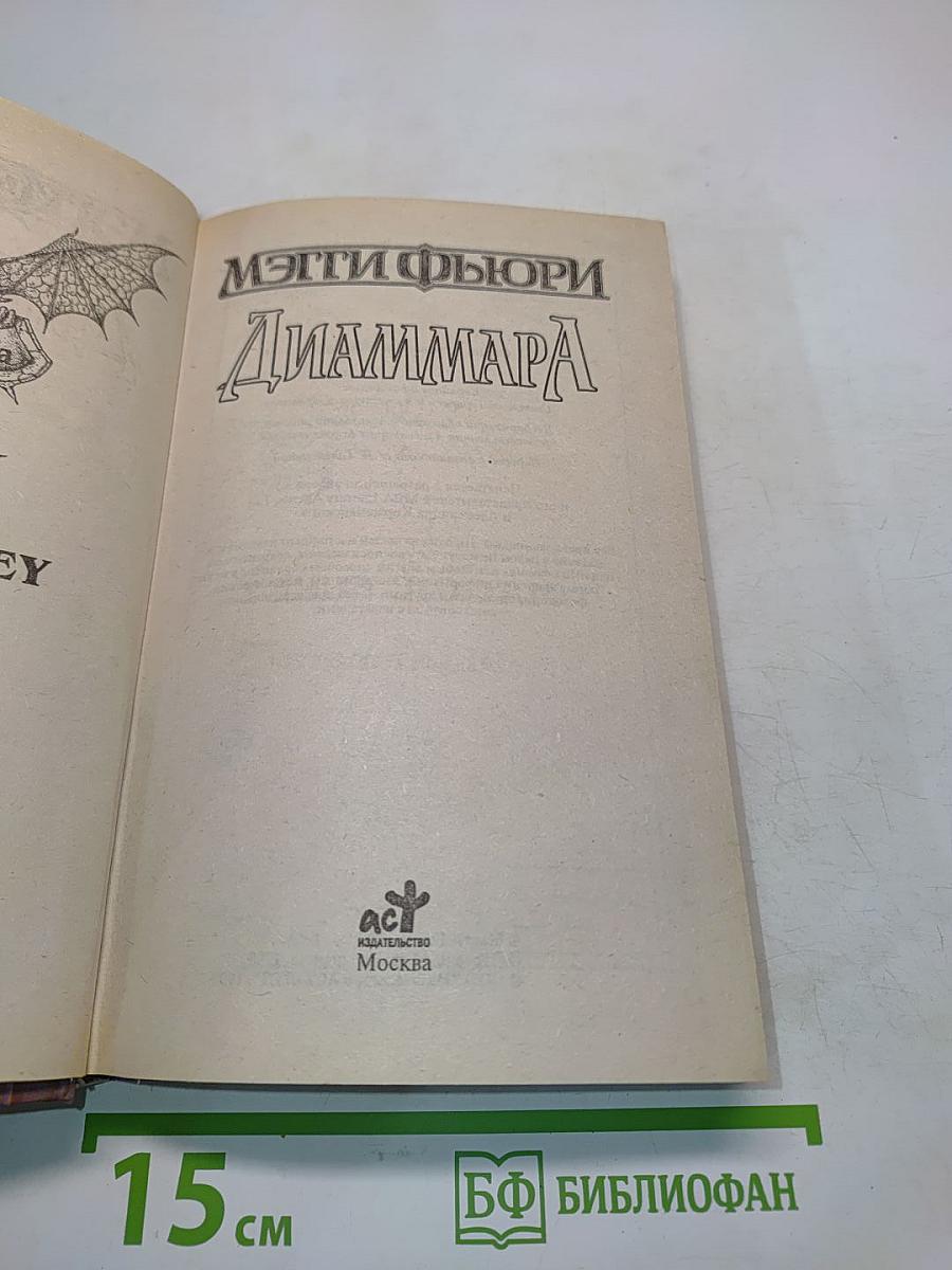 Диаммара